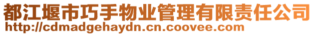 都江堰市巧手物業管理有限責任公司