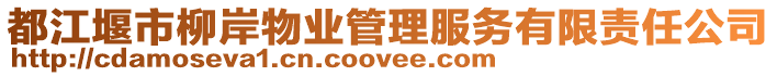 都江堰市柳岸物業管理服務有限責任公司