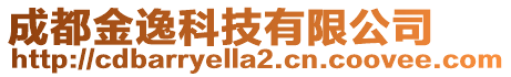 成都金逸科技有限公司