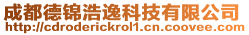成都德錦浩逸科技有限公司