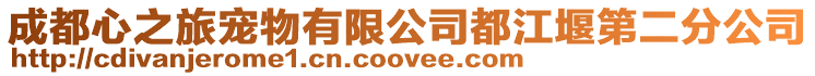 成都心之旅寵物有限公司都江堰第二分公司
