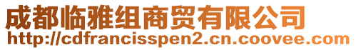 成都臨雅組商貿有限公司