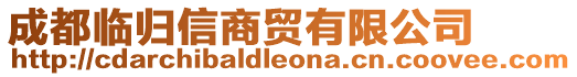 成都臨歸信商貿(mào)有限公司