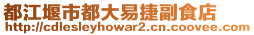 都江堰市都大易捷副食店