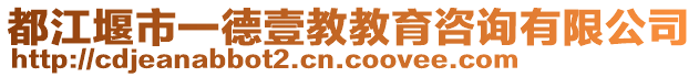 都江堰市一德壹教教育咨詢有限公司