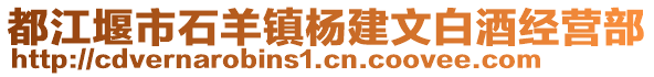 都江堰市石羊鎮(zhèn)楊建文白酒經(jīng)營部