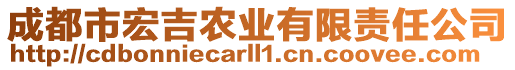 成都市宏吉農(nóng)業(yè)有限責(zé)任公司