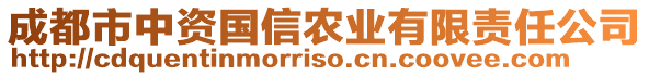 成都市中資國(guó)信農(nóng)業(yè)有限責(zé)任公司