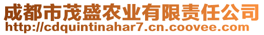 成都市茂盛農(nóng)業(yè)有限責(zé)任公司