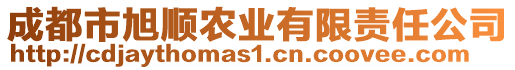 成都市旭順農(nóng)業(yè)有限責(zé)任公司