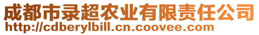 成都市錄超農(nóng)業(yè)有限責(zé)任公司