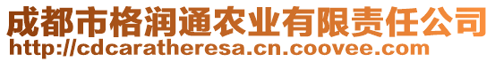 成都市格潤通農(nóng)業(yè)有限責任公司