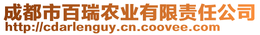 成都市百瑞農(nóng)業(yè)有限責(zé)任公司