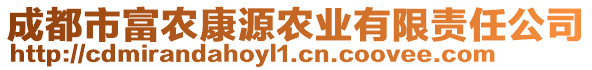 成都市富農(nóng)康源農(nóng)業(yè)有限責(zé)任公司