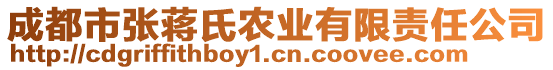 成都市張蔣氏農(nóng)業(yè)有限責(zé)任公司