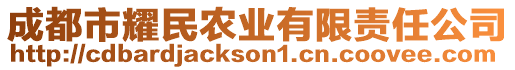 成都市耀民農(nóng)業(yè)有限責(zé)任公司