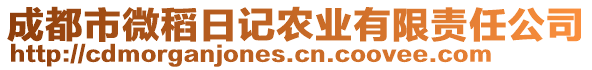 成都市微稻日記農(nóng)業(yè)有限責任公司