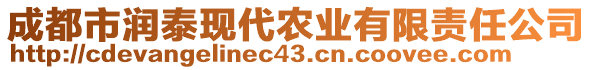 成都市潤泰現(xiàn)代農(nóng)業(yè)有限責(zé)任公司