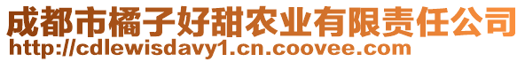 成都市橘子好甜農(nóng)業(yè)有限責任公司