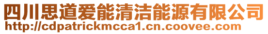 四川思道愛能清潔能源有限公司