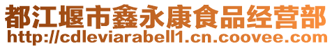 都江堰市鑫永康食品經(jīng)營(yíng)部