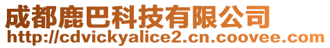 成都鹿巴科技有限公司