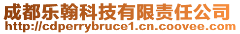 成都樂翰科技有限責(zé)任公司