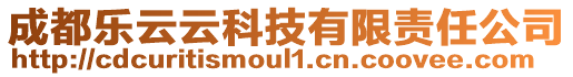 成都樂云云科技有限責任公司