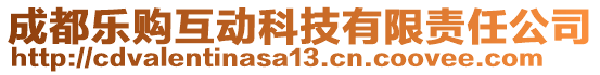 成都樂購互動科技有限責任公司