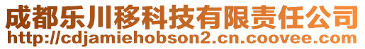 成都樂川移科技有限責(zé)任公司