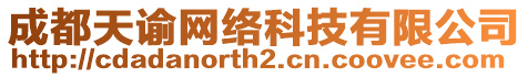 成都天諭網(wǎng)絡(luò)科技有限公司