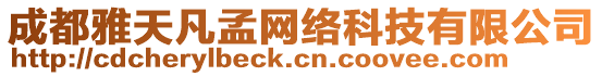 成都雅天凡孟網(wǎng)絡(luò)科技有限公司