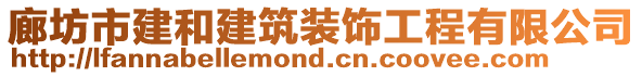 廊坊市建和建筑裝飾工程有限公司