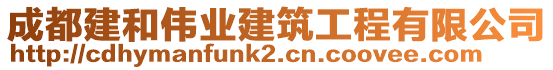 成都建和偉業(yè)建筑工程有限公司