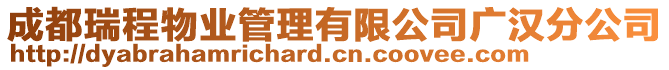 成都瑞程物業(yè)管理有限公司廣漢分公司