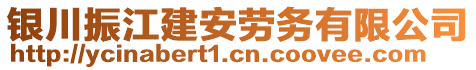 銀川振江建安勞務(wù)有限公司