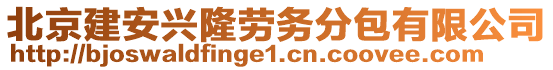 北京建安興隆勞務(wù)分包有限公司