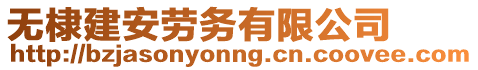 無棣建安勞務有限公司