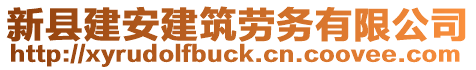 新縣建安建筑勞務(wù)有限公司