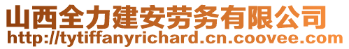 山西全力建安勞務(wù)有限公司