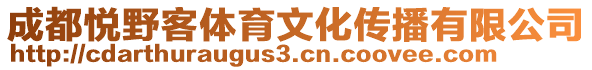 成都悅野客體育文化傳播有限公司