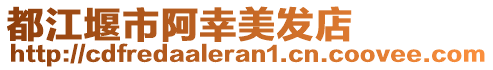 都江堰市阿幸美發(fā)店