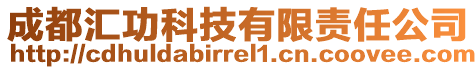 成都匯功科技有限責任公司