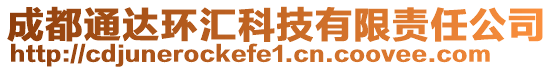 成都通達(dá)環(huán)匯科技有限責(zé)任公司