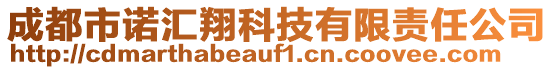 成都市諾匯翔科技有限責任公司