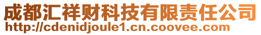 成都匯祥財科技有限責任公司