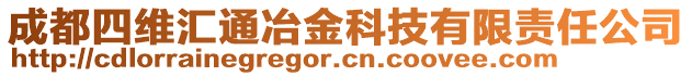 成都四維匯通冶金科技有限責(zé)任公司