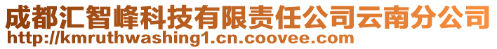 成都匯智峰科技有限責(zé)任公司云南分公司