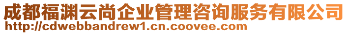 成都福淵云尚企業(yè)管理咨詢服務(wù)有限公司