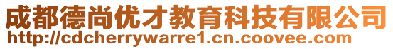 成都德尚優才教育科技有限公司